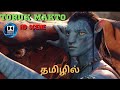Avatar Toruk Makto Scene Tamil CC