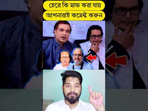 হেরে কি মাফ করা যায় আপনারাই কমেন্ট করুন #duet #reaction