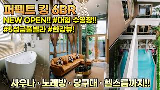 이보다 완벽할 수 있을까? 다낭 풀빌라 끝판왕! 퍼펙트 킹 6베드룸을 소개합니다. 대형수영장/노래방/사우나/…