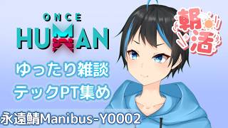 【Once Human】【朝活】 雑談しながらのんびりテック集め～【人Vtuber/サダンドラ】