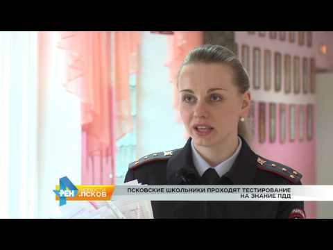 Новости Псков 13.03.2017 # Школьников тестируют на знание ПДД