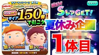 【ディズニー ツムツムランド】夏休み企画第一弾。１体目のＳレアＧＥＴ！