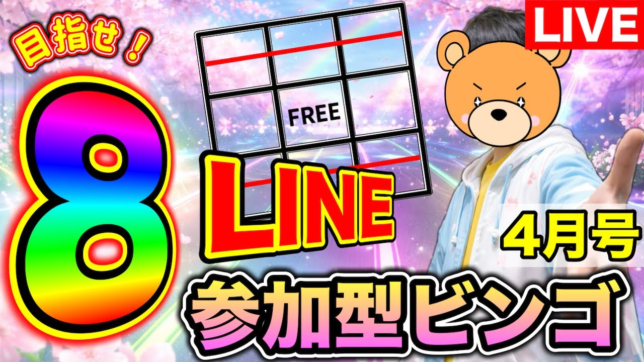 【参加型ビンゴ🎯】視聴者全員協力 ８LINEビンゴを目指せ‼️〜4月号〜【プロセカ / ふー乱打中】