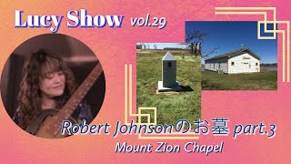 Lucy Show vol.29 Robert Johnson's grave  part.3 (Mount Zion church)