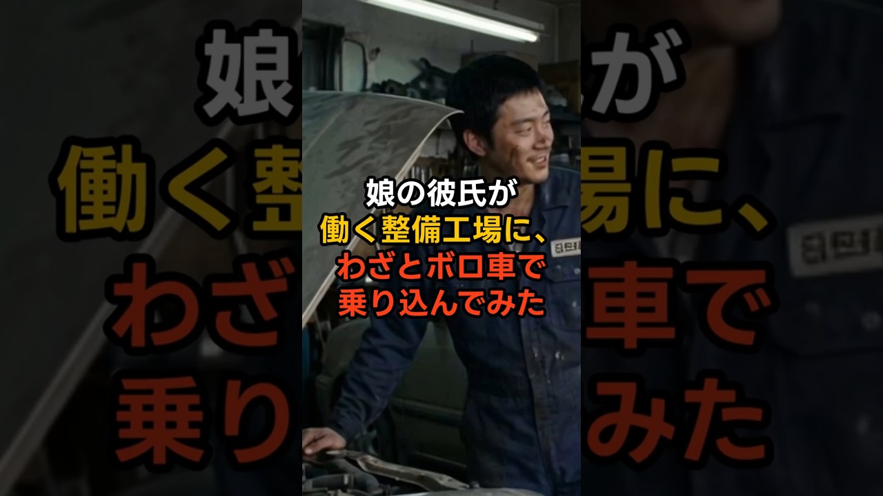 娘の彼氏が働く整備工場に、わざとボロ車で乗り込んでみた