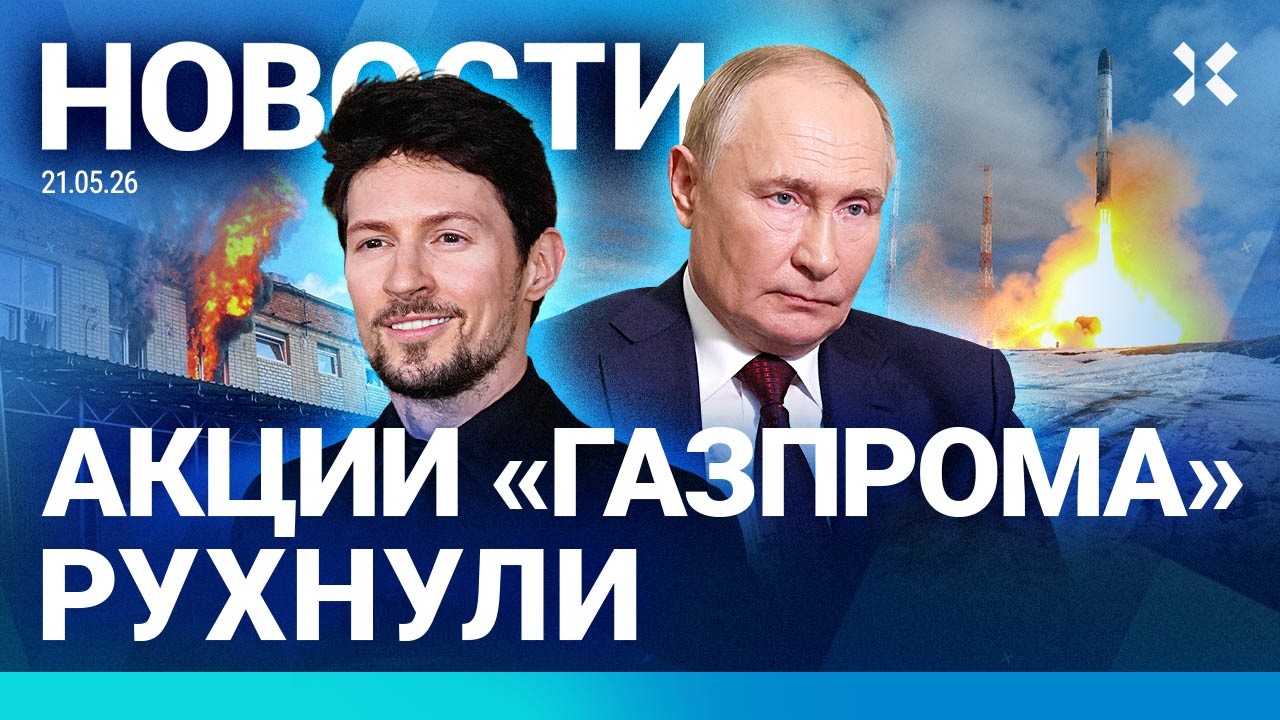 ⚡️НОВОСТИ | ЯДЕРНЫЕ ПРОБЛЕМЫ ПУТИНА | «ГАЗПРОМ» РУХНУЛ | ДУРОВ ВЫСМЕЯЛ РКН | ?