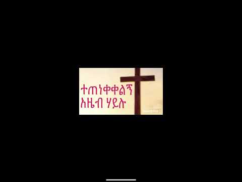 Protestant song(አዜብ ሃይሉ ተጠነቀቀልኝ)