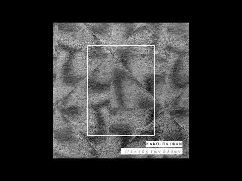 Kako - Paifan _ Εκτός των άλλων