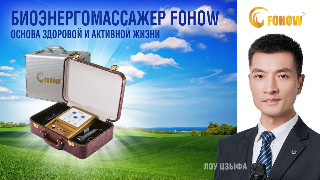 Основа здоровой и активной жизни 💻📱 Биоэнергомассажер Fohow! ⚡️