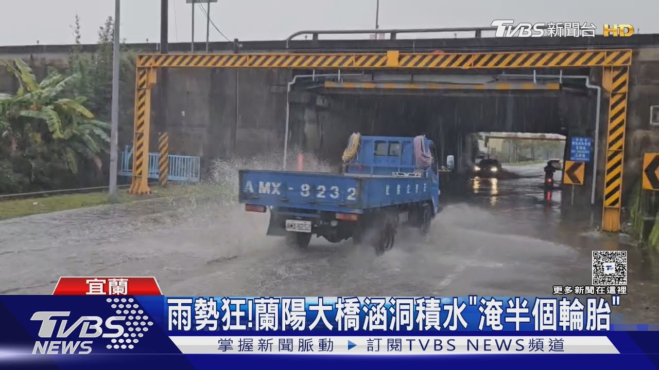 降溫!蘭陽大橋涵洞積水「淹半個輪胎高」 週末高山「有望飄雪」