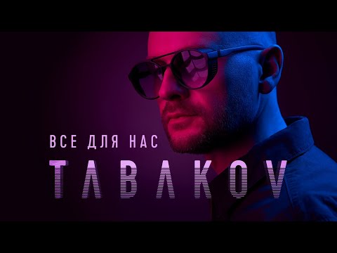 Tabakov - Все для нас (Lyric Video)