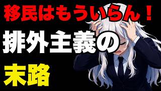 【日本保守党】外国人労働者ガー！移民反対！ポピュリズムさんが触れない現実「働き手1000万人減」で日本はどうなる？【ぽりたの】