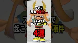 スプラトゥーンの歴史に残るヤバすぎる大炎上4選！！ #スプラトゥーン3 #splatoon3 #shorts #炎上
