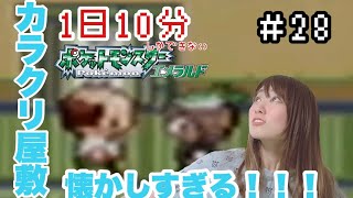 【1日10分】カラクリ屋敷なーつかしぃ〜⤴︎【ポケモンエメラルド】