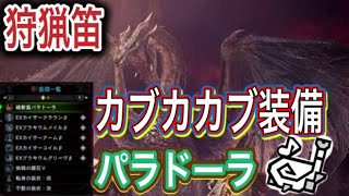 けむり玉使用１回。カブカカブ装備の狩猟笛でミラボレアス狩る！！【狩猟笛】【MHWI】【硫斬笛パラドーラ】