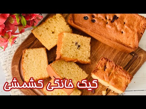 خوش بافت ترین و آسانترین کیک کشمشی خانگی که تا حالا پختی