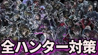 【第五人格】これでもう即死しない！難易度別・全ハンターファーチェ基礎対策を徹底解説！【IdentityⅤ】【アイデンティティⅤ】
