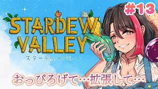 【#stardewvalley】ほーら…広げていくわよ…優しくするからね🏠🌳