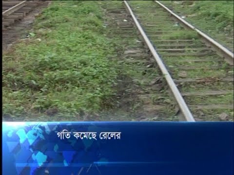 গতি কমেছে রেলের
