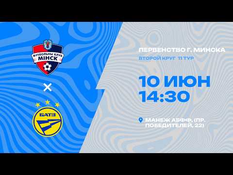 Первенства г. Минска по футболу 2025-2026гг | 2011 | Минс - БАТЭ