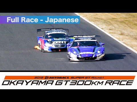 2012 AUTOBACS SUPER GT Round1 OKAYAMA Full Race 日本語実況