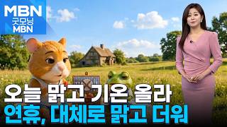 [날씨] 오늘 맑고 기온 올라…연휴, 대체로 맑고 더워 [굿모닝 MBN]