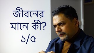 জীবনের মানে কী? - ১/৫