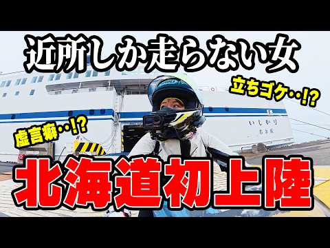 近所しか走らない女が北海道初上陸でやらかす…【バイク女子】