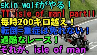 skin wolfのPS4 TT isle of manを実況プレイ！part11