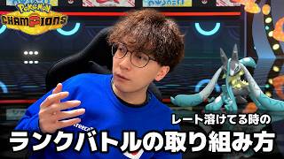 レート溶かした時のランクバトルへの取り組み方【ポケモンチャンピオンズ】