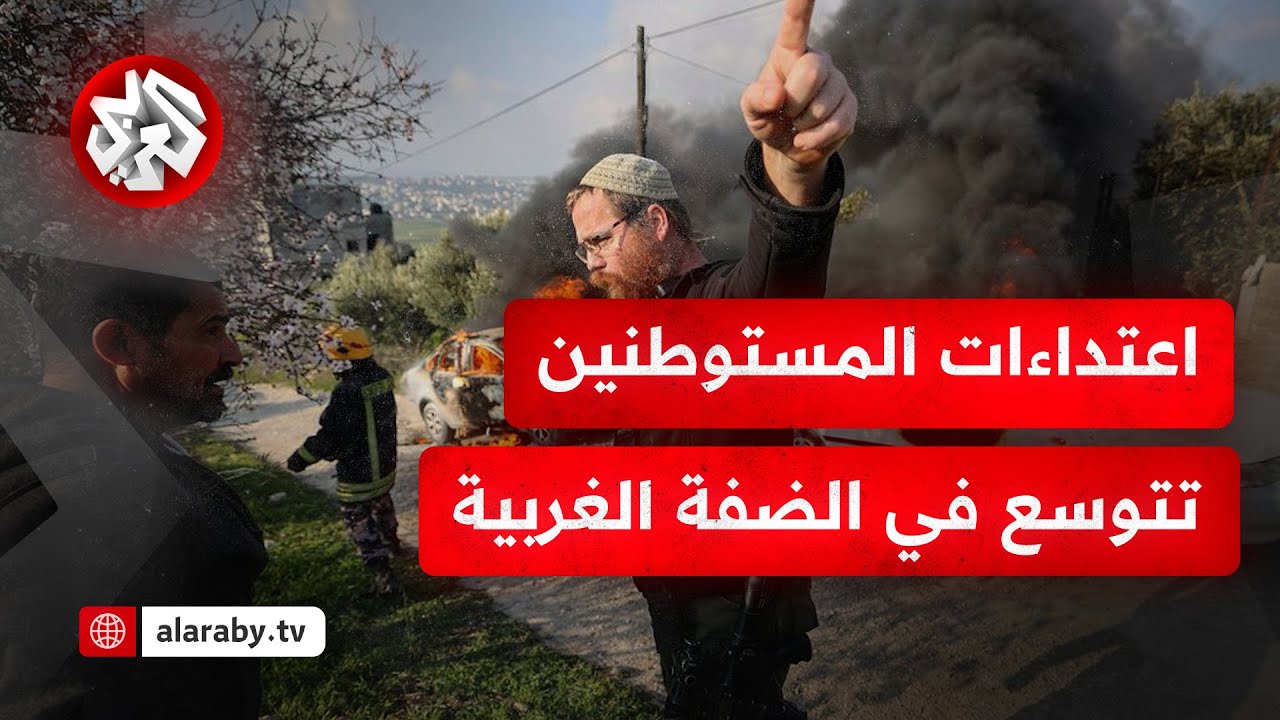 بُعيد اقتراب بدء تنفيذ مشروع "إي- وان".. هجمات المستوطنين على أنحاء الضفة الغر?