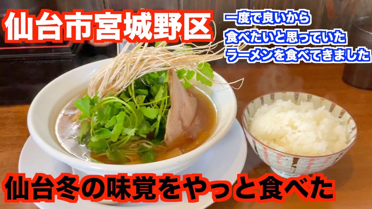 【宮城ラーメン１３７】仙台市宮城野区「中華そば一休」さんにお邪魔して、せりラーメン（中華そば）を食べてきました。ramen review