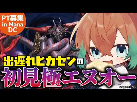 【 #ff14 】腰が重いヒカセン。極エヌオーへ行く【#新人Vtuber】#視聴者参加型  #MANA #黄金のレガシー #極エヌオー