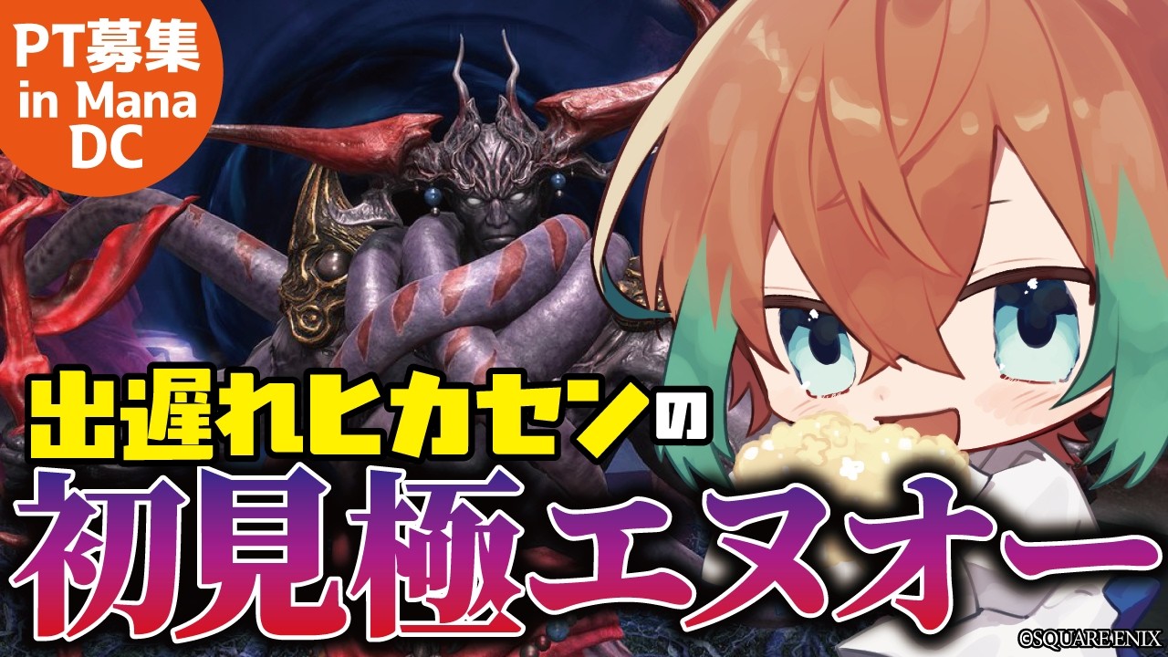 【 #ff14 】腰が重いヒカセン。極エヌオーへ行く【#新人Vtuber】#視聴者参加型 #MANA #黄金のレガシー #極エヌオー