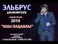 Эльбрус Джанмирзоев-Нам Пацанам 2014 
