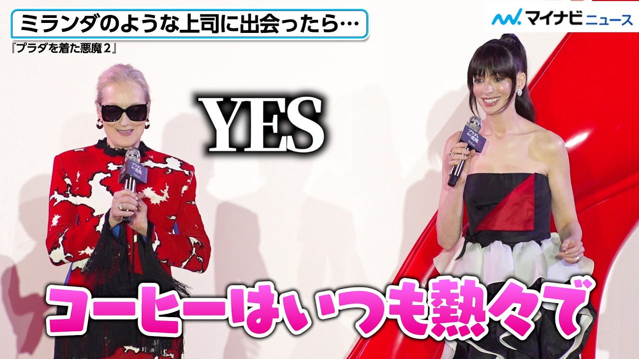 【プラダを着た悪魔2】アン・ハサウェイ＆メリル・ストリープのやりとりにファン感激！20年ぶりの続編