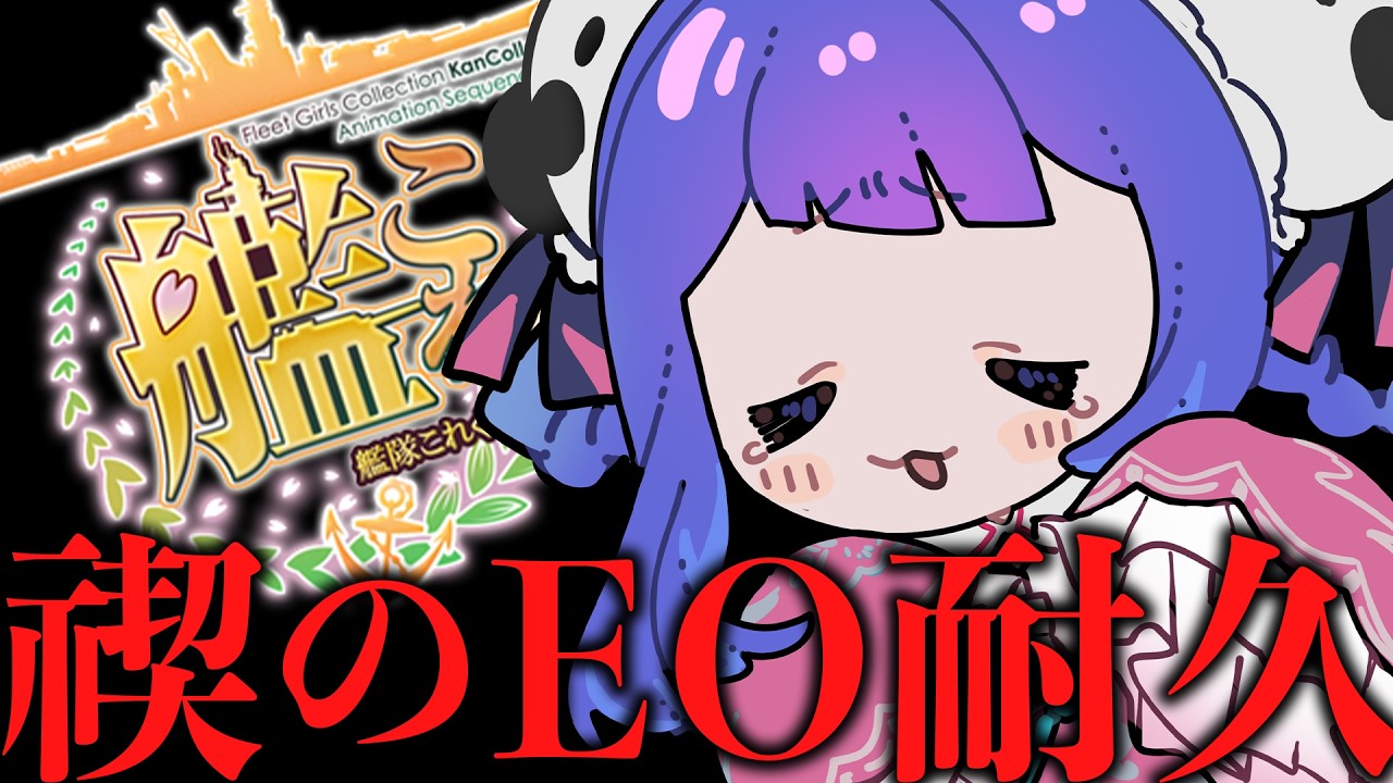 【🚢 #艦これ 💍】ホラゲできなかった女の禊EO攻略２５時まで無限EO【#ラヴカラピス / #個人Vtuber】