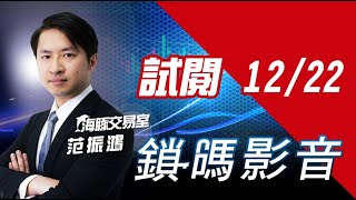 海豚交易室 鎖碼影音2021/12/22 免費試閱 海豚交易室 鎖碼影音2021/12/22 免費試閱