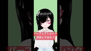 あっかんべーできるようになりました #vroid #vrm #パーフェクトシンク #Vtuber #バ美肉