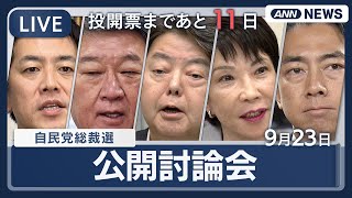 【ライブ】自民党総裁選・公開討論会 青年局・女性局主催  高市早苗氏、小泉進次郎氏、林芳正氏、茂木敏充氏、小林鷹之氏【LIVE】(2025年9月23日) ANN/テレ朝