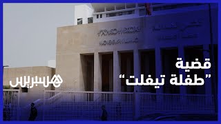 المحكمة تمهل دفاع المتهمين أسبوعا ووالد طفلة تيفلت يرفض تزويج ابنته لمغتصبيها thumbnail