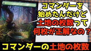 【MTG】【統率者】コマンダーデッキの土地枚数って何枚が正解なの？【コマンダー】