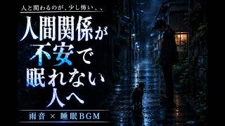 人間関係が不安で眠れない人へ｜心を守る睡眠BGM【1時間】