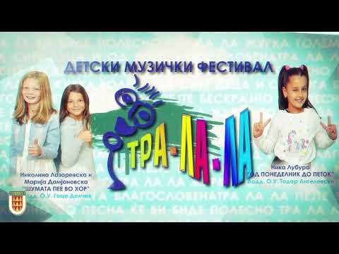 22. Detski muzicki festival TRA LA LA 2022