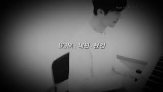 윤건 (Yoon Gun) - 내편(My side)
