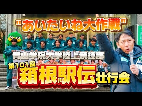史学科 第101回箱根駅伝　青山学院大学陸上競技部壮行会「あいたいね大作戦」
