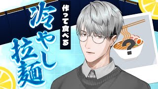 【拉麺】渾身の冷やしラーメン実食！【一橋綾人/にじさんじ】