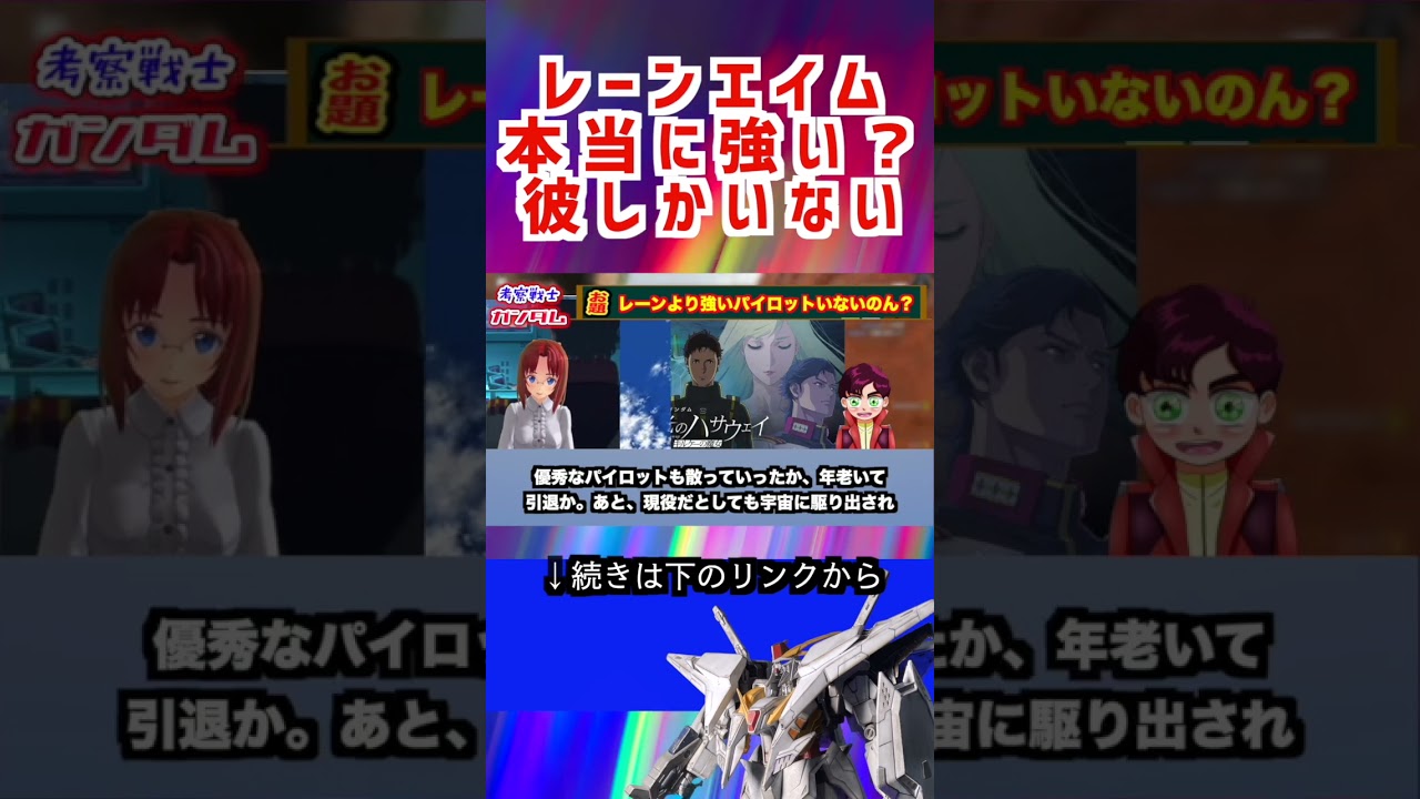 【ガンダム】レーンエイム 本当に強い？ 彼しかいない #ガンダム #アムロ #アニメ