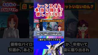 【ガンダム】レーンエイム 本当に強い？ 彼しかいない #ガンダム #アムロ #アニメ