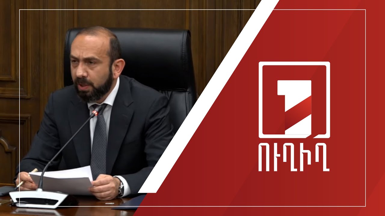 ՀՀ ԱԳ նախարարը մասնակցում է 2024թ. պետբյուջեի կատարողականի նախնական քննարկումներին | ՈՒՂԻՂ